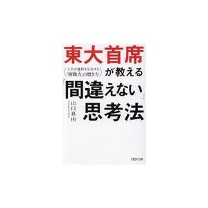 翌日発送・東大首席が教える「間違えない」思考法/山口真由