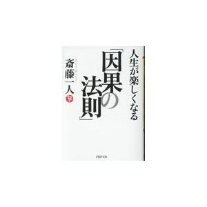 翌日発送・人生が楽しくなる「因果の法則」/斎藤一人