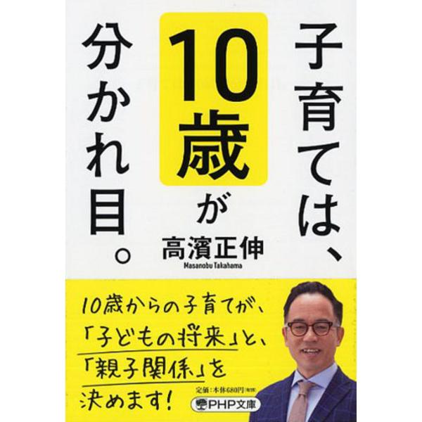 翌日発送・子育ては、１０歳が分かれ目。/高濱正伸