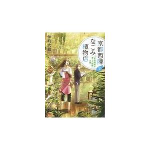 翌日発送・京都西陣なごみ植物店 ２/仲町六絵