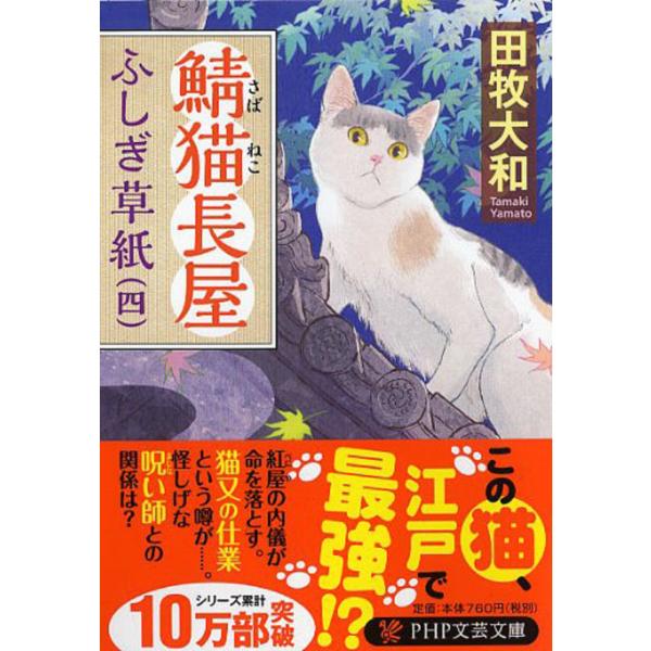 翌日発送・鯖猫長屋ふしぎ草紙 四/田牧大和