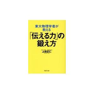 翌日発送・東大物理学者が教える「伝える力」の鍛え方/上田正仁