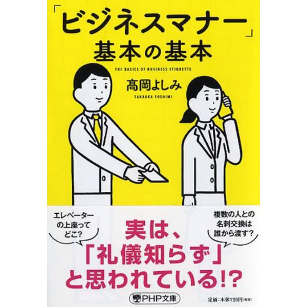 翌日発送・「ビジネスマナー」基本の基本/高岡よしみ