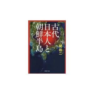 翌日発送・古代日本人と朝鮮半島/関裕二