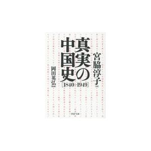 翌日発送・真実の中国史［１８４０ー１９４９］/宮脇淳子