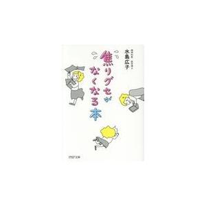 翌日発送・焦りグセがなくなる本/水島広子