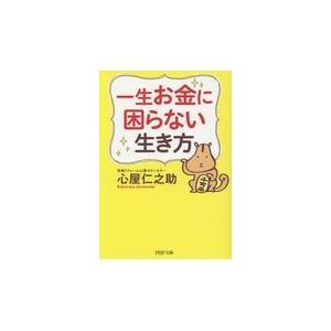 翌日発送・一生お金に困らない生き方/心屋仁之助