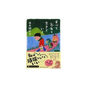 翌日発送・すべて忘れて生きていく/北大路公子