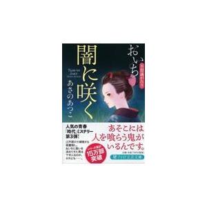 翌日発送・闇に咲く/あさのあつこ