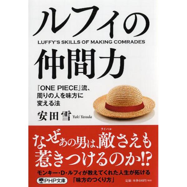 翌日発送・ルフィの仲間力/安田雪