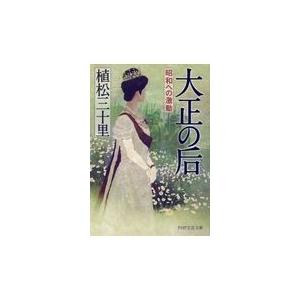 翌日発送・大正の后/植松三十里