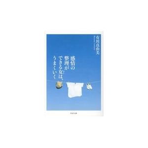 翌日発送・感情の整理ができる女は、うまくいく/有川真由美