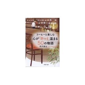 翌日発送・コーヒーと楽しむ心が「ホッと」温まる５０の物語/西沢泰生