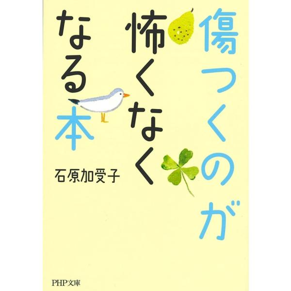 翌日発送・傷つくのが怖くなくなる本/石原加受子