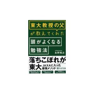 翌日発送・東大教授の父が教えてくれた頭がよくなる勉強法/永野裕之