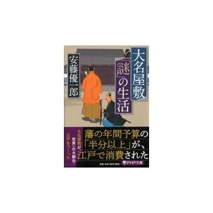 翌日発送・大名屋敷「謎」の生活/安藤優一郎