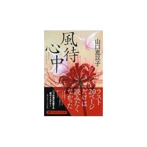 翌日発送・風待心中/山口恵以子