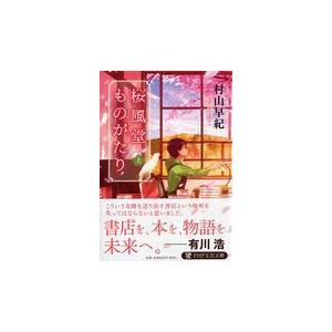 翌日発送・桜風堂ものがたり 上/村山早紀