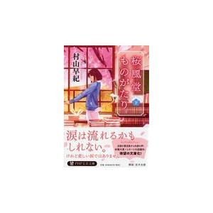 翌日発送・桜風堂ものがたり 下/村山早紀