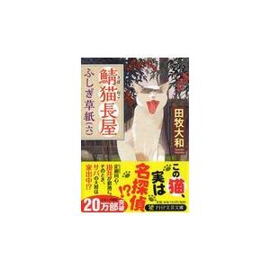 翌日発送・鯖猫長屋ふしぎ草紙 六/田牧大和