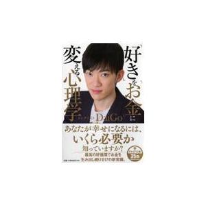 翌日発送・「好き」を「お金」に変える心理学/メンタリストＤａｉＧ｜honyaclubbook