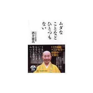翌日発送・ムダなことなどひとつもない/酒井雄哉