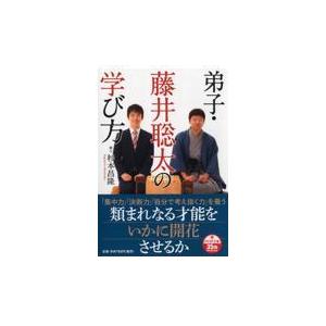 弟子・藤井聡太の学び方/杉本昌隆｜honyaclubbook