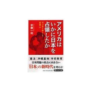 翌日発送・アメリカはいかに日本を占領したか/半藤一利