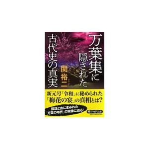 翌日発送・万葉集に隠された古代史の真実/関裕二