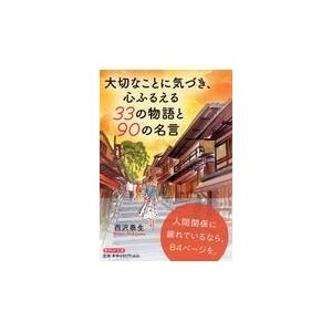 翌日発送・大切なことに気づき、心ふるえる３３の物語と９０の名言/西沢泰生