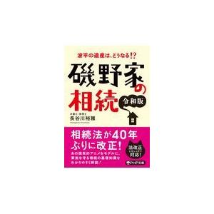 翌日発送・磯野家の相続 令和版/長谷川裕雅