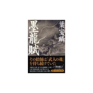 翌日発送・墨龍賦/葉室麟