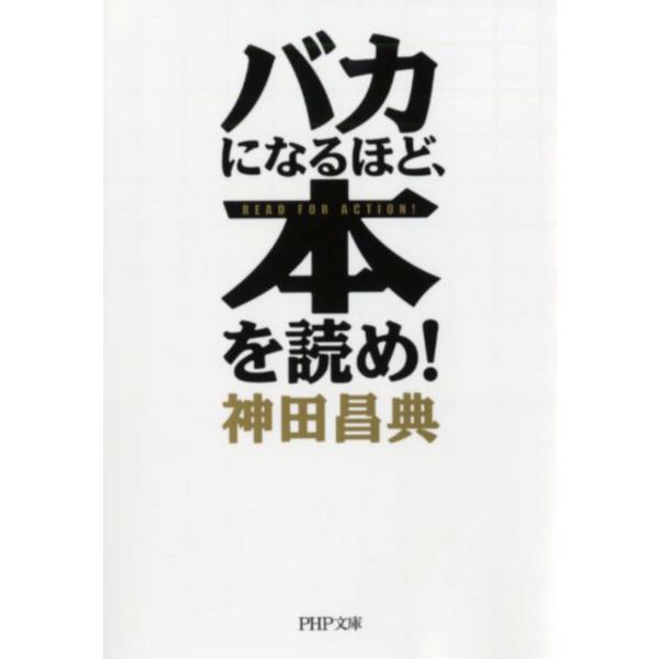翌日発送・バカになるほど、本を読め！/神田昌典