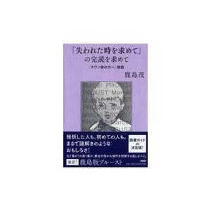 翌日発送・「失われた時を求めて」の完読を求めて/鹿島茂