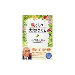 翌日発送・親として大切なこと/松下幸之助