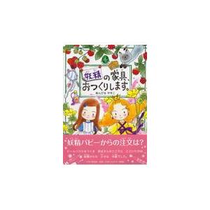 妖精の家具、おつくりします。/あんびるやすこ