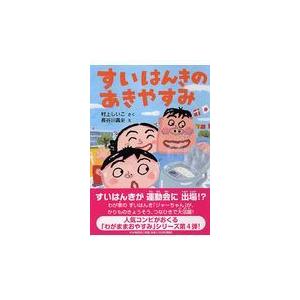 翌日発送・すいはんきのあきやすみ/村上しいこ