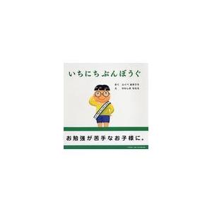翌日発送・いちにちぶんぼうぐ/ふくべあきひろ