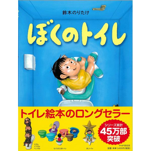 ぼくのトイレ/鈴木のりたけ