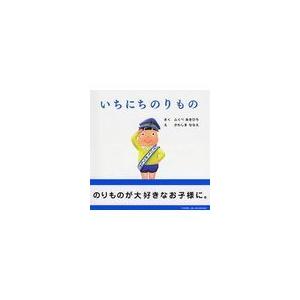 翌日発送・いちにちのりもの/ふくべあきひろ