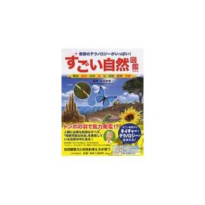 翌日発送・すごい自然図鑑/石田秀輝
