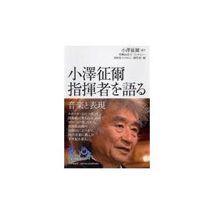 翌日発送・小澤征爾指揮者を語る/小沢征爾