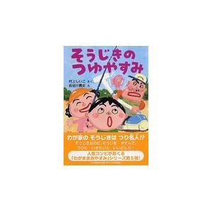翌日発送・そうじきのつゆやすみ/村上しいこ