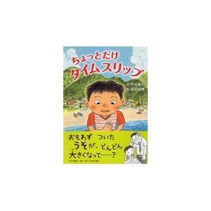 翌日発送・ちょっとだけタイムスリップ/花田鳩子