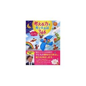 翌日発送・考える力を育てるお話３６６/ＰＨＰ研究所