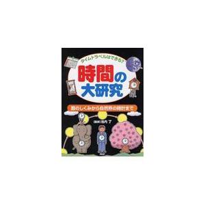 翌日発送・時間の大研究/池内了