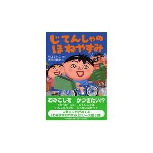 翌日発送・じてんしゃのほねやすみ/村上しいこ