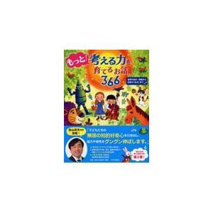 翌日発送・もっと！考える力を育てるお話３６６/ＰＨＰ研究所