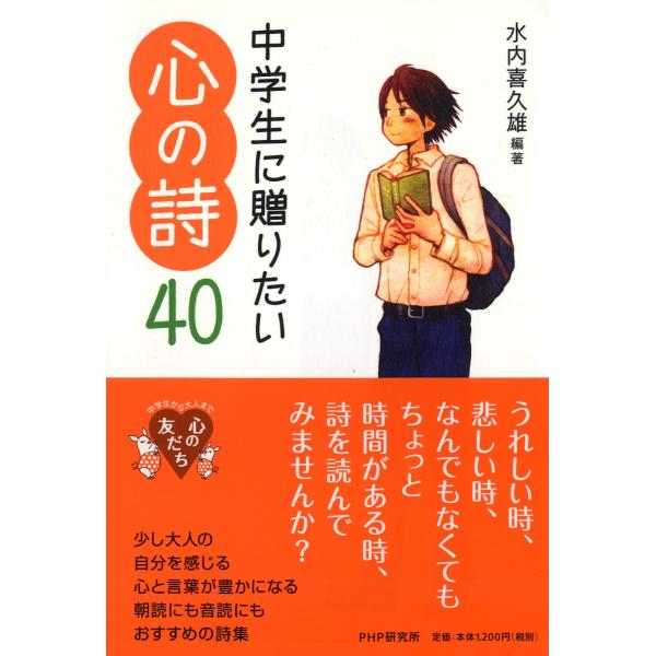 翌日発送・中学生に贈りたい心の詩４０/水内喜久雄