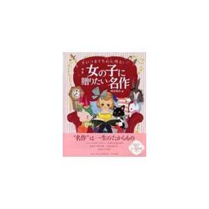翌日発送・女の子に贈りたい名作/西本鶏介